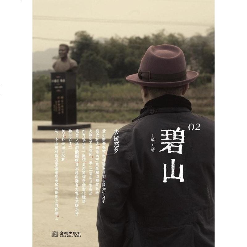 【杂志系列】碧山0:去国还乡 左靖 金城出版社 9787515507323_547_803