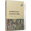 历史课标解析与史料研习 文化交流与传播