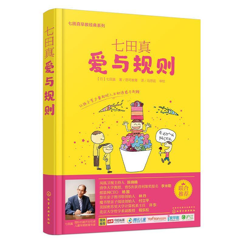 正版七田真：爱与规则