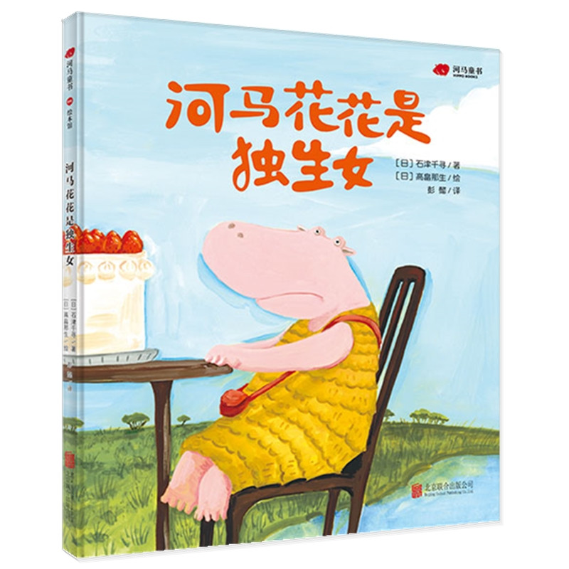 河马花花是独生女(绘本)/(日)石津千寻/著;(日)高畠那生/绘
