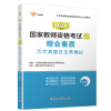 2020版综合素质历年真题及全真模拟(中学)/国家教师资格考试专用教材