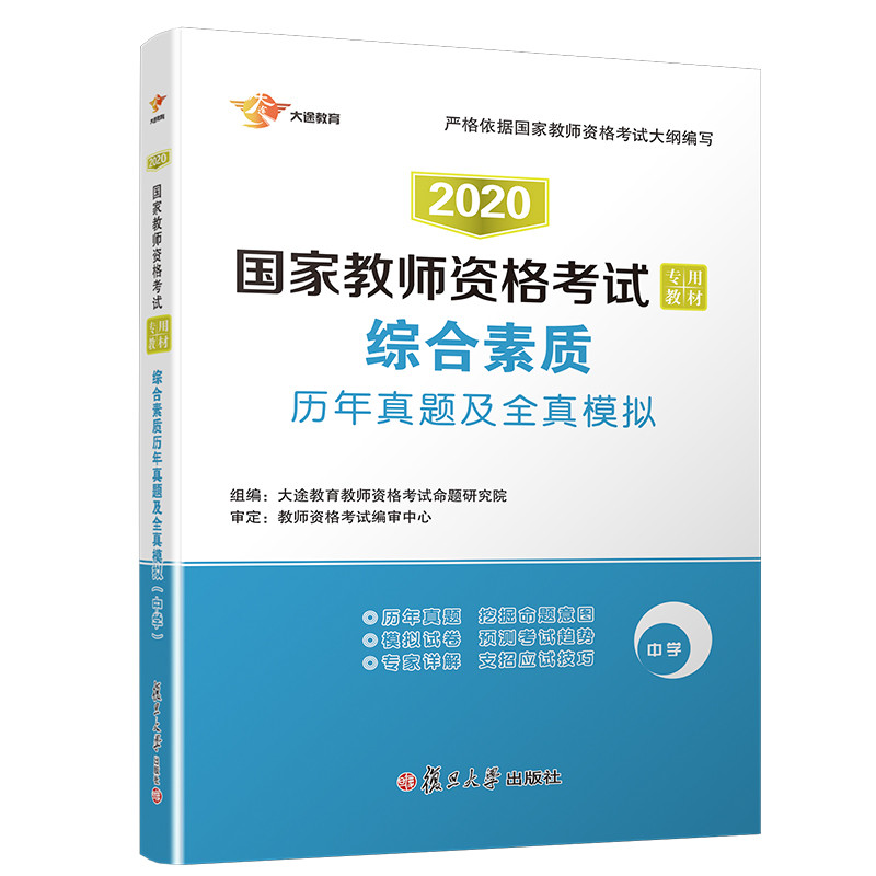 2020版综合素质历年真题及全真模拟(中学)/国家教师资格考试专用教材