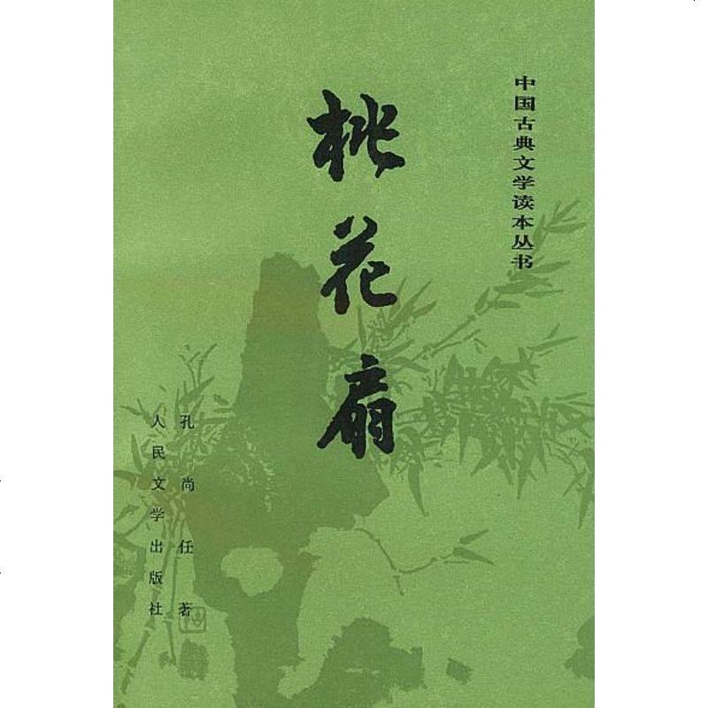 桃花扇 孔尚任 人民文学出版社 9787020015054_489_94