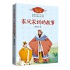 家风家训的故事(百读不厌的经典故事)