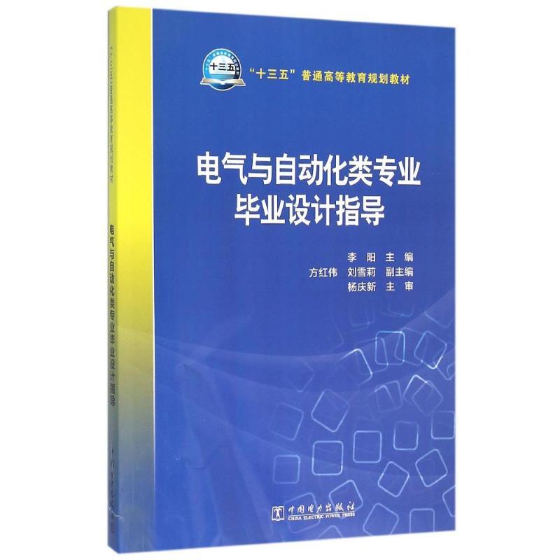 电气与自动化类专业毕业设计指导