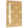 苏轼 洞庭中山二赋/原作坊 中国书法