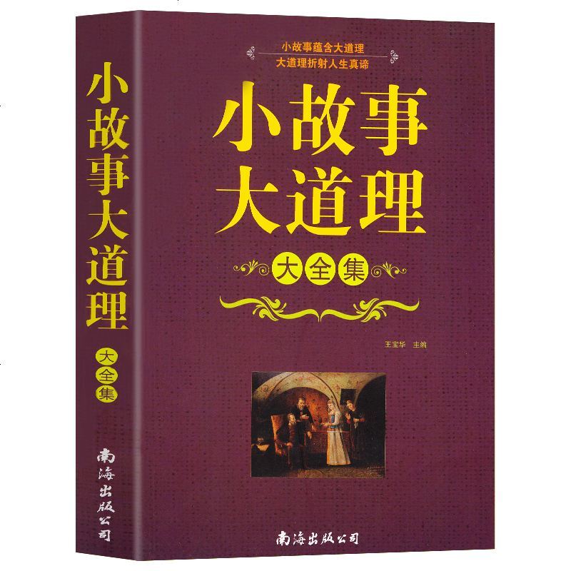 小故事大道理 精裝典藏版大全集正版 成人故事書 心靈雞湯人生哲理