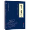 中华国学经典精粹--搜神记 搜神后记