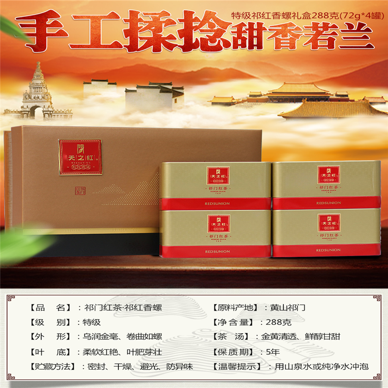 天之红 祁门红茶·经典香螺特二 TZH-288 288克手工揉捻甜香若兰 单个价 金色