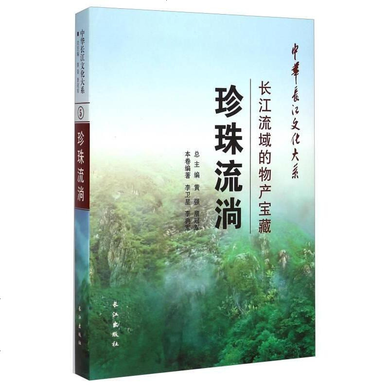 华长江文化大系·珍珠流淌：长江流域的物产宝藏 9787549229284_221_763