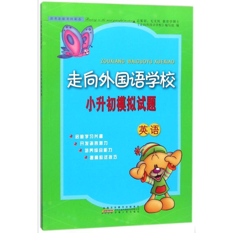 英语/新走向外国语学校小升初模拟试题