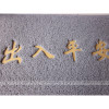 灰色出入平安防滑地垫丝圈玄关地垫蹭脚垫厅地毯垫子_1 50*70cm(特厚） 灰色出入平安