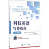 科技英语写作指南