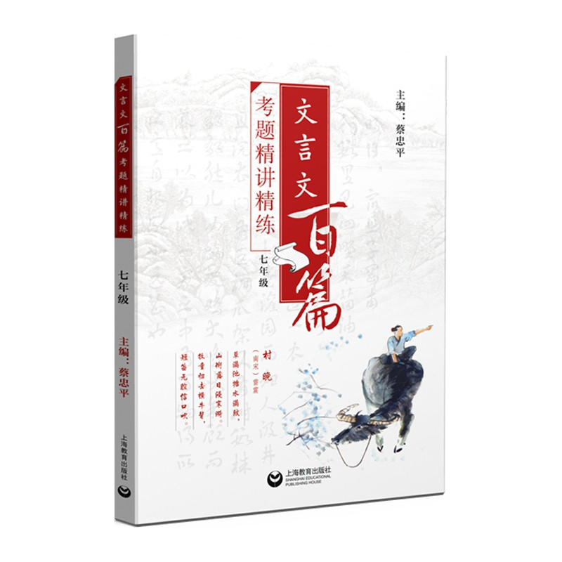 7年级/文言文百篇考题精讲精练