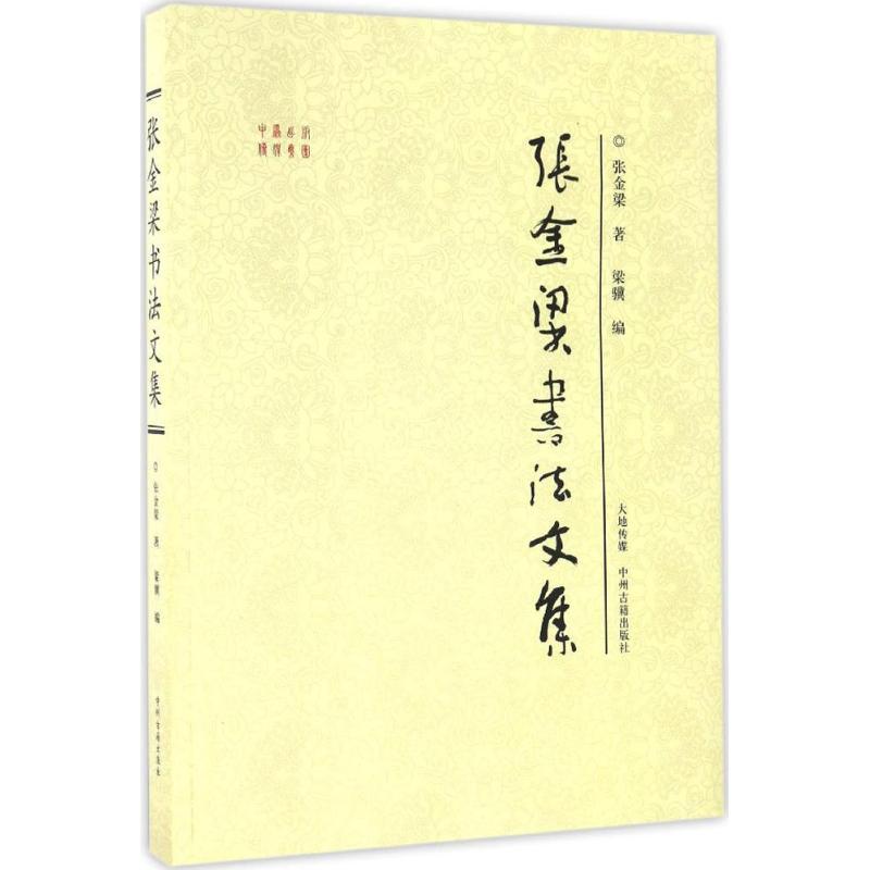 张金梁书法文集