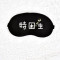 VIERUODIS【送冰袋耳塞】滑稽眼罩睡眠觉遮光透气男女萌卡通冰袋热敷护眼罩_1 特困生眼罩+冰袋+耳塞