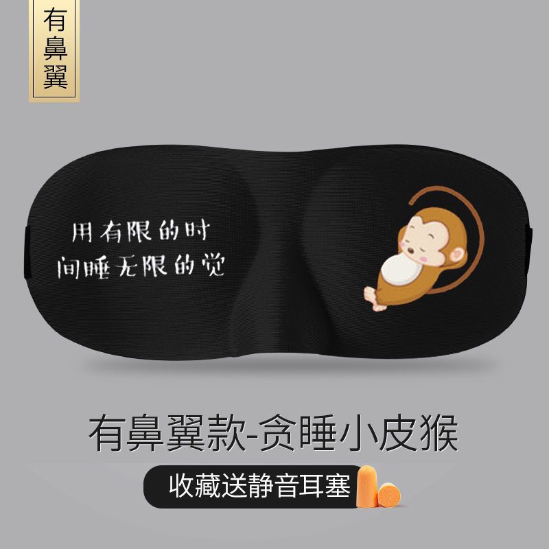 VIERUODIS3D立体专业睡眠护眼罩冰袋冷热敷遮光透气不闷热学生动漫卡通男女 贪睡小皮猴眼罩（送隔音耳塞）+冰袋
