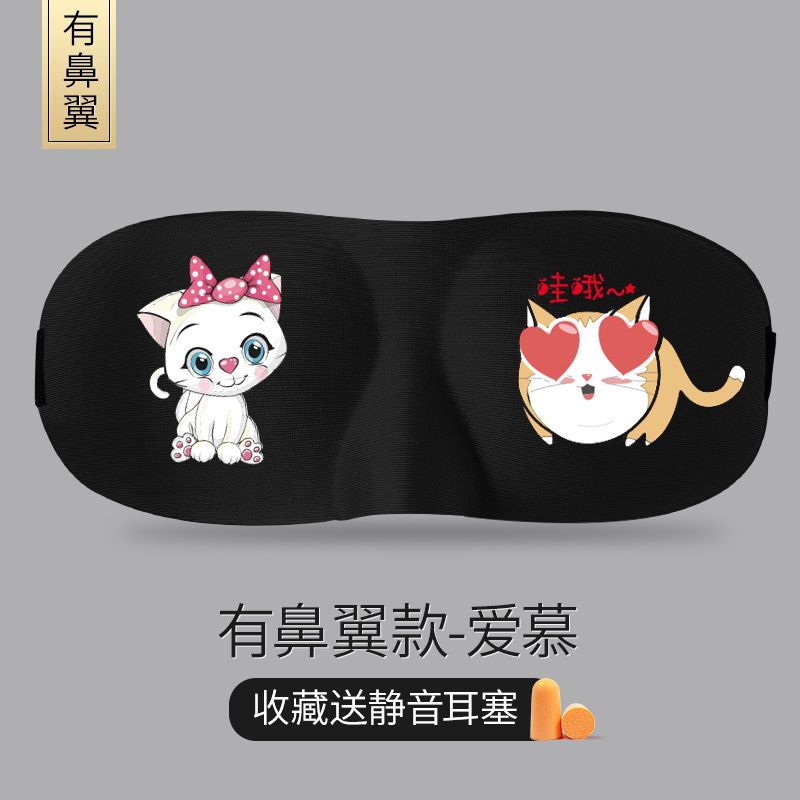 VIERUODIS3D立体专业睡眠护眼罩冰袋冷热敷遮光透气不闷热学生动漫卡通男女 爱慕款眼罩（送隔音耳塞）