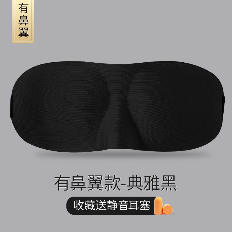 VIERUODIS3D立体专业睡眠护眼罩冰袋冷热敷遮光透气不闷热学生动漫卡通男女 黑色有鼻翼眼罩（送隔音耳塞）