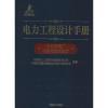 电力工程设计手册 火力发电厂仪表与控制设计