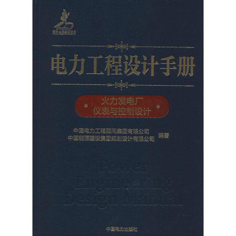 电力工程设计手册 火力发电厂仪表与控制设计