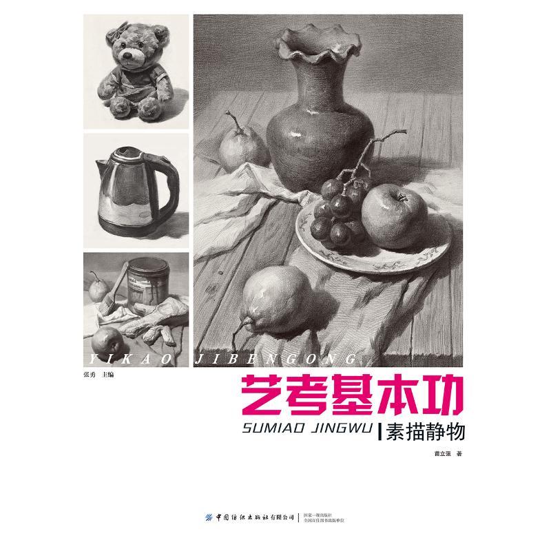 素描静物:艺考基本功
