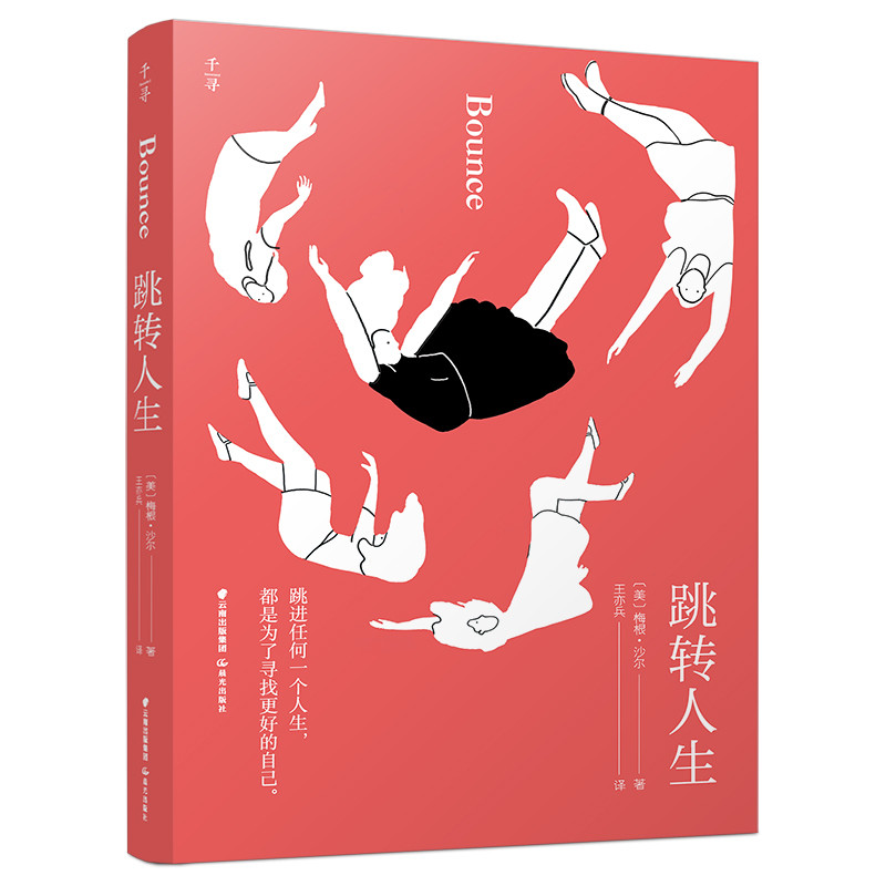 跳转人生