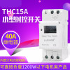 THC15A小时控定时自动开关时间控制器导轨式配电箱微型精准时控器 30A继电器/220V无触点式（无需短接）