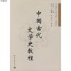 中国古代文学史教程
