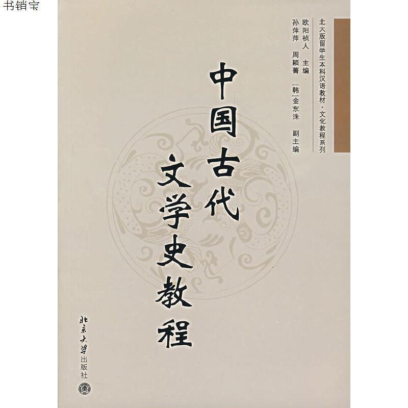 中国古代文学史教程