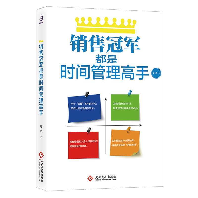 销售冠军都是时间管理高手