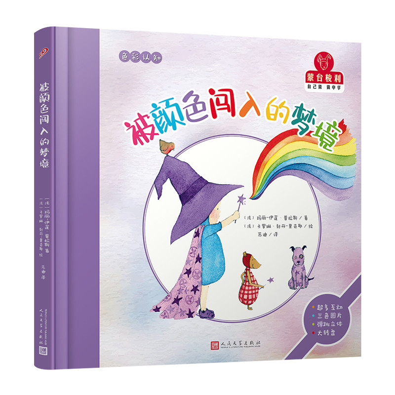 被颜色闯入的梦境/蒙台梭利.自己做做中学第1辑(精装)