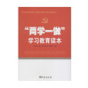 两学一做 学习教育读本