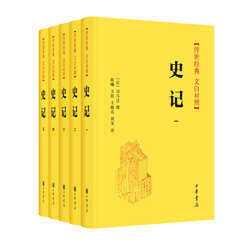 史记(全5册)(传世经典.文白对照)(精)