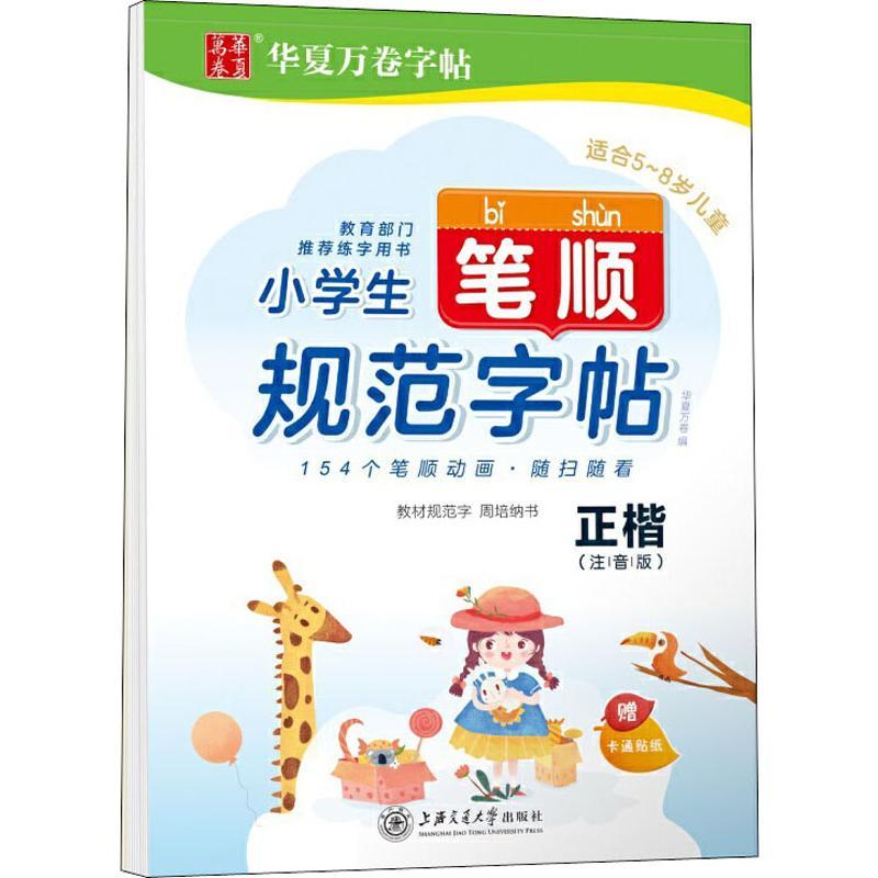 小学生笔顺规范字帖 正楷(注音版)