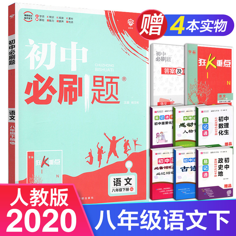 2020版初中必刷题八年级语文下册人教版RJ初二下册8年级同步教材刷题练习册送狂K重点知