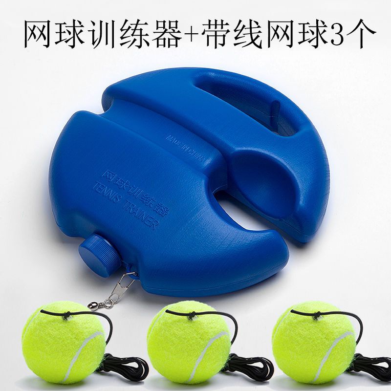 单人网球套装训练网球带线网球练习器训练器底座回弹带绳皮筋网球_1 网球底座+3个带线网球