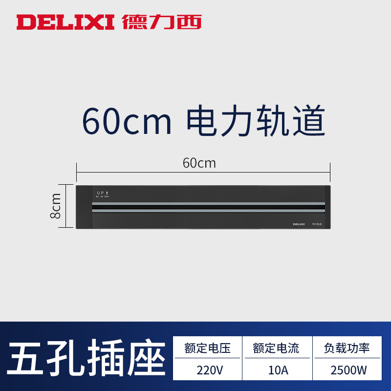 德力西轨道插座黑色可移动电力面板无线排插接线板明装厨房家用 【黑色】0.6米轨道（建议配3-4个插座）