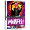 儿童全脑潜能开发全书