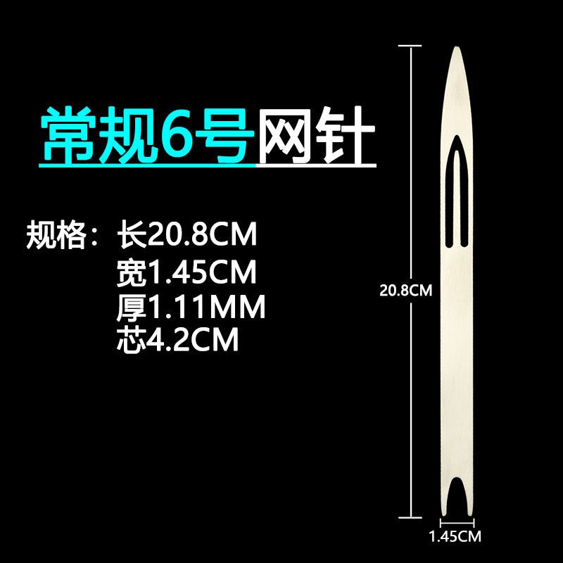 【优先发货】不锈钢梭子织网工具网针补网虾笼螃蟹笼子撒网织网的梭渔网编织网 【1支】常规6号长20.8宽1.45