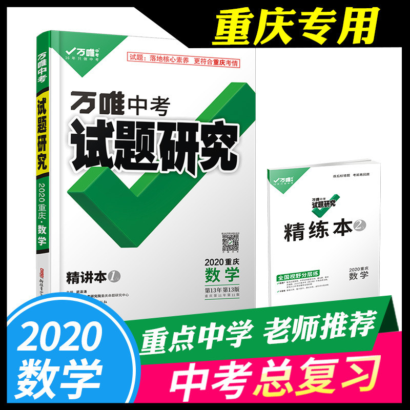 万唯中 题研究数学2020新版重庆专版万维中 数学 卷初三中 模拟 卷数学初中九年级数学中 真题 卷万唯教育中考总