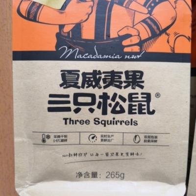 【三只松鼠_夏威夷果265gx2袋】threesquirrels 坚果干果奶油味送开口器 袋装其他 奶油口味晒单图
