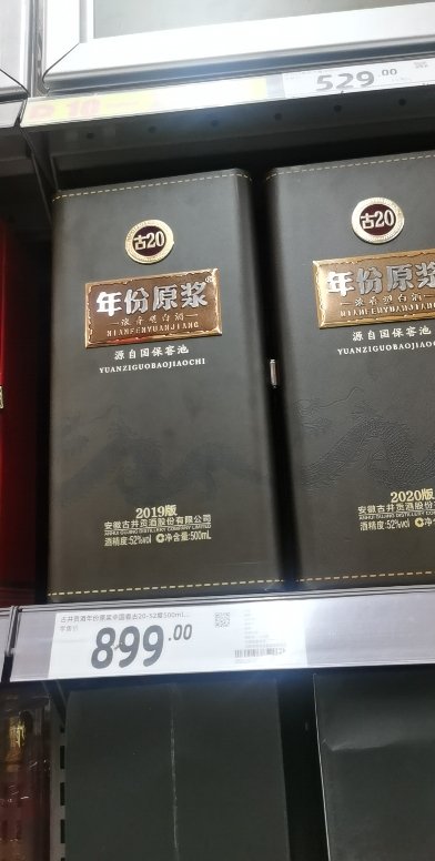 古井贡酒年份原浆(古20)浓香型白酒52度500ml(未成年人请勿购买