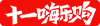 十一嗨乐购