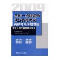 市政公用工程管理与实务/09全国一级建造师执业资格考试高频考点专题讲座