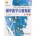 初中数学竞赛教程.7年级