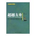 超越方舟:学习型组织修炼之道