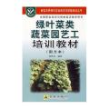 绿叶菜类蔬菜园艺工培训教材(南方本)