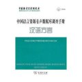 中国语言资源有声数据库调查手册：汉语方言