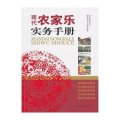 现代农家乐实务手册